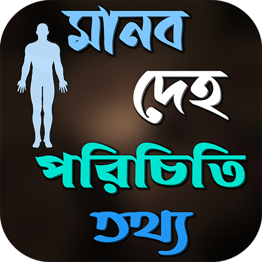 মানব দেহ জানা অজানা তথ্য logo