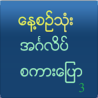 Speak English For Myanmar V 3
