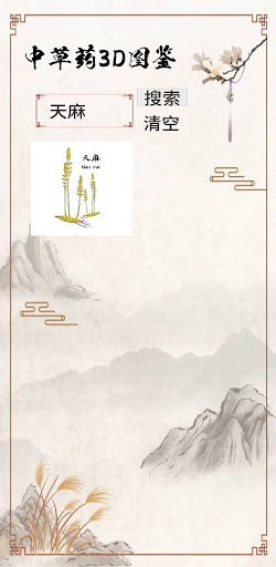 中药图鉴 Screen 3