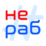 Cover Image of Download Нераб 1.2.0 APK