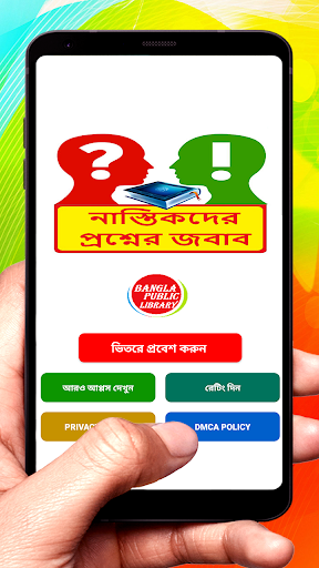 Android application নাস্তিকদের প্রশ্নের জবাব বই screenshort