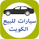 سيارات للبيع الكويت