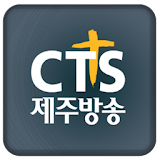 CTS 제주방송 icon