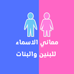 Cover Image of Download معجم معاني اسماء الاولاد والبن  APK