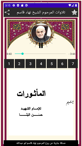 تلاوات عطرة الشيخ نهاد قاسم Screen 3