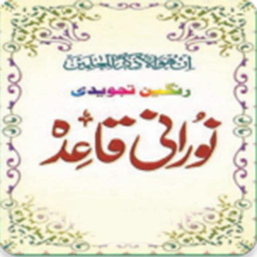 Noorani Qaida (نورانی قائدہ) logo