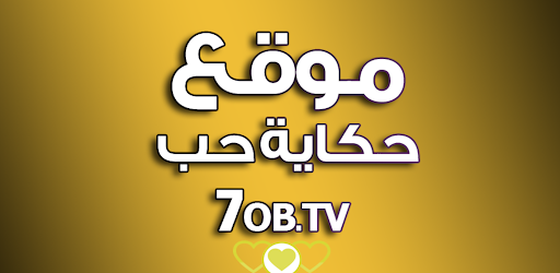 download حكاية حب مشاهدة مسلسلات تركية مترجمة و مدبلجة free for android حكاية حب مشاهدة مسلسلات تركية مترجمة و مدبلجة apk download steprimo com