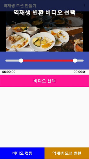 역방향재생 비디오 (역재생 모션 만들기, 리버스영상 만 Screen 2