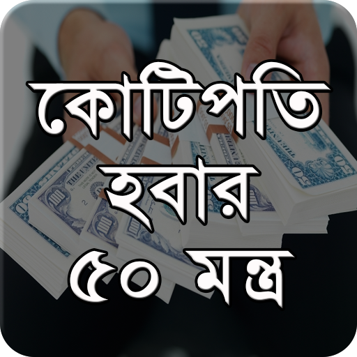 কোটিপতি হবার তন্ত্র মন্ত্র logo
