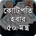 কোটিপতি হবার তন্ত্র  মন্ত্র Apk