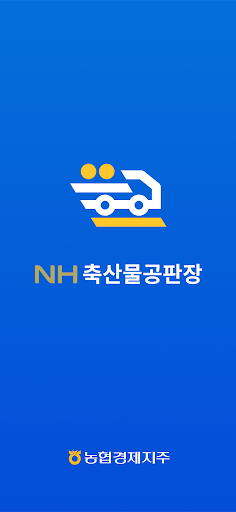 Android application NH축산물공판장 screenshort