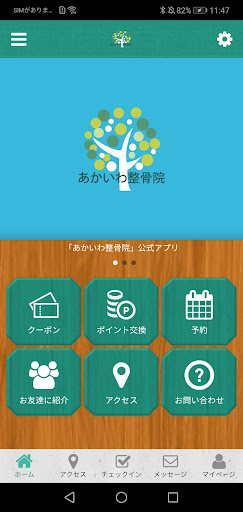 Android application あかいわ整骨院 screenshort