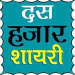 Cover Image of डाउनलोड 10000+ Hindi Shayari  APK