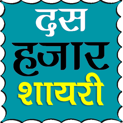 10000+ हिंदी शायरी | Best Shayari Apps