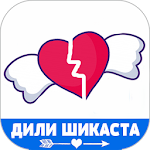 Cover Image of Télécharger Дили Шикаста - Шеърҳои Ошиқи  APK