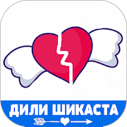 Дили Шикаста - Шеърҳои Ошиқи