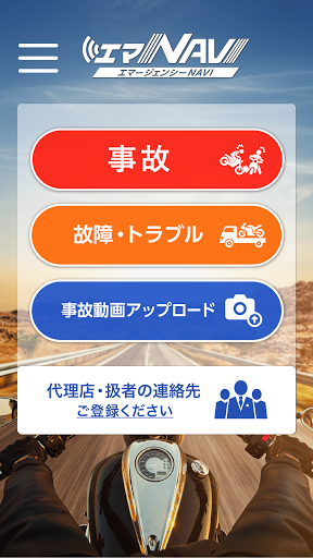 Android application エマージェンシーNAVI（エマNAVI） screenshort