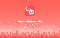 screenshot of آموزش زبان ترکی برای مهاجرت