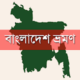 বাংলাদেশ ভ্রমণ Bangladesh Tour icon