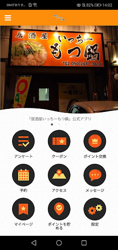 Android application 居酒屋いっちーもつ鍋 screenshort