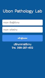 อุบลพยาธิแลบ Mobile App