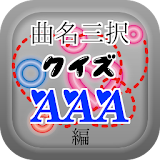 曲名三択クイズ・AAA（トリプル・エー）編　～無料アプリ～ icon