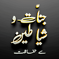 Jinnat O Shayateen se Hifazat Urdu Wazaif