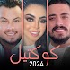 وديع الشيخ رورو حرب مهند زعيتر