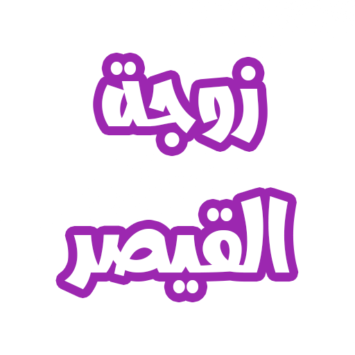 رواية زوجة القيصر logo