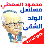 Cover Image of Unduh الولد الشقي|مسلسل إذاعي|دون نت  APK