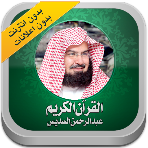القرآن الكريم عبد الرحمن السدي Download on Windows