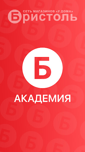 Android application Академия Бристоль screenshort