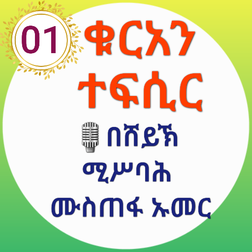 ቁርአን ተፍሲር በድምጽ በሸይኽ ሚስባህ ሙስጠፋ logo