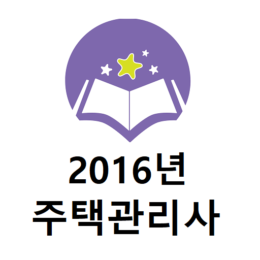 주택관리사보 2016년 기출문제 logo