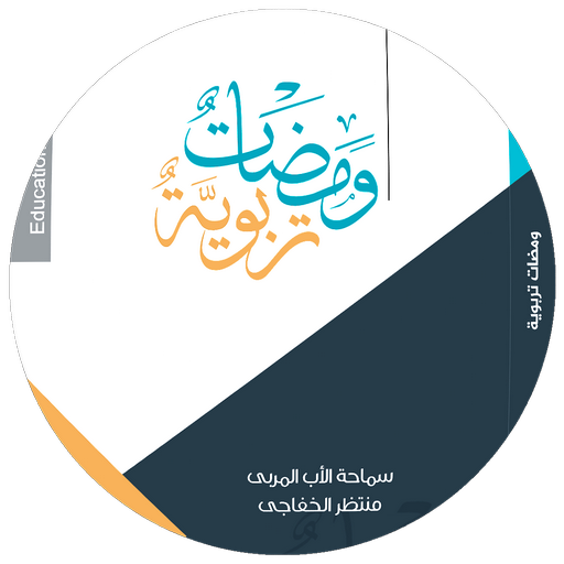 ومضات تربوية