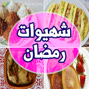 شهيوات رمضان سريعة و سهلة ‎ 5.0 Icon