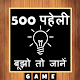 500 Hindi Paheli (Riddles) Quiz Game Download on Windows