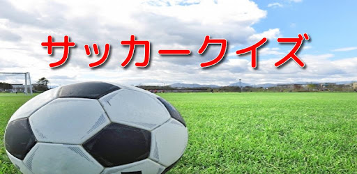 雑学クイズ サッカー検定 ワールドカップからｊリーグまで幅広い知識を問う問題です אפליקציות ב Google Play