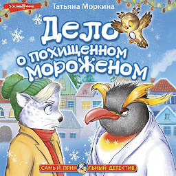 Icon image Дело о похищенном мороженом
