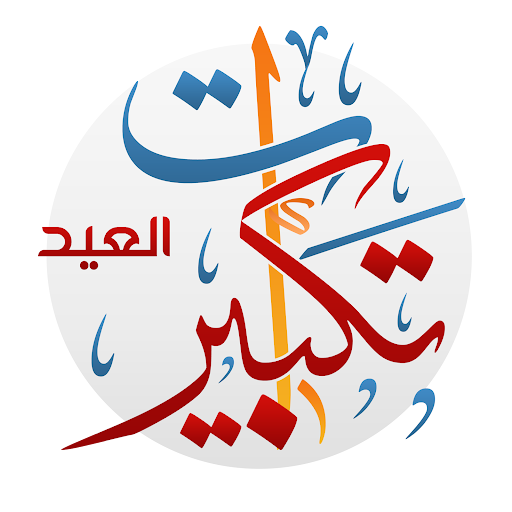 Android application تكبيرات العيد بدون نت ب17 صوت screenshort