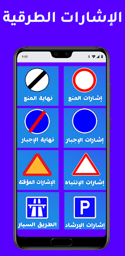 Android application تعلم السياقة بالمغرب screenshort