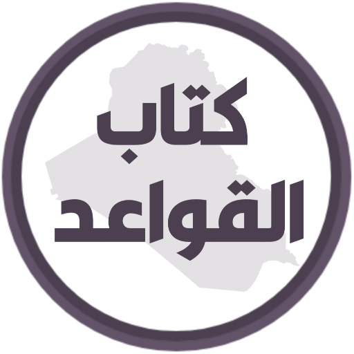 كتاب القواعد الخامس ابتدائي logo