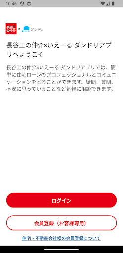 Android application 長谷工の仲介×いえーる ダンドリ screenshort