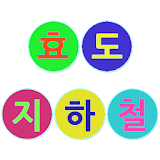 효도 지하철 for 서울 icon