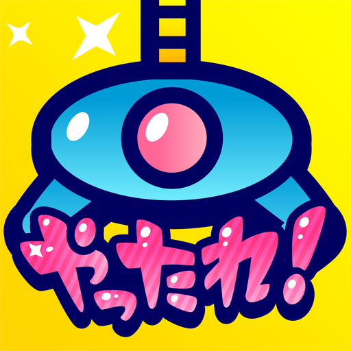 クレーンゲーム やったれ キャッチャー オンクレ برنامه ها در Google Play