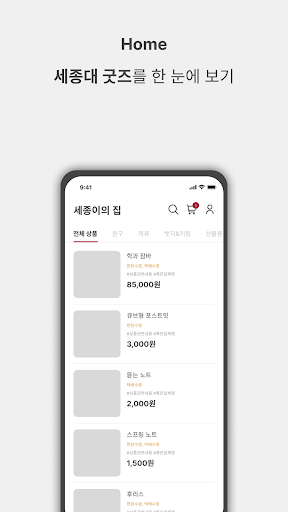 Android application 세종이의 집 - 세종대학교 공동구매, 굿즈샵 screenshort