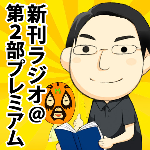 新刊ラジオ 第２部プレミアム 編集部枠 ラノコミ Comステーション 恋愛怪談サヨコさん By Audiobooks On Google Play