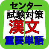 セン゠ー試験　漢文重要単語集 合格試験対策　一問一答 icon