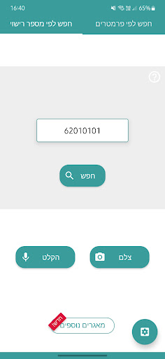רכבי ישראל: פרטים לפי מספר רכב Screenshot 1 - AppWisp.com