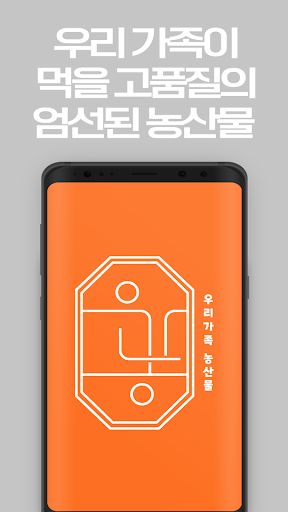 Android application 우리가족농산물 screenshort
